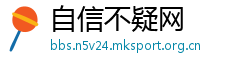 自信不疑网